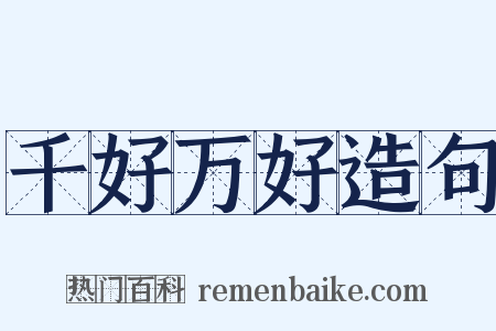 千好万好造句是什么意思的图片